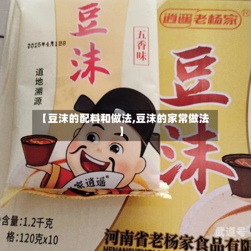 【豆沫的配料和做法,豆沫的家常做法】