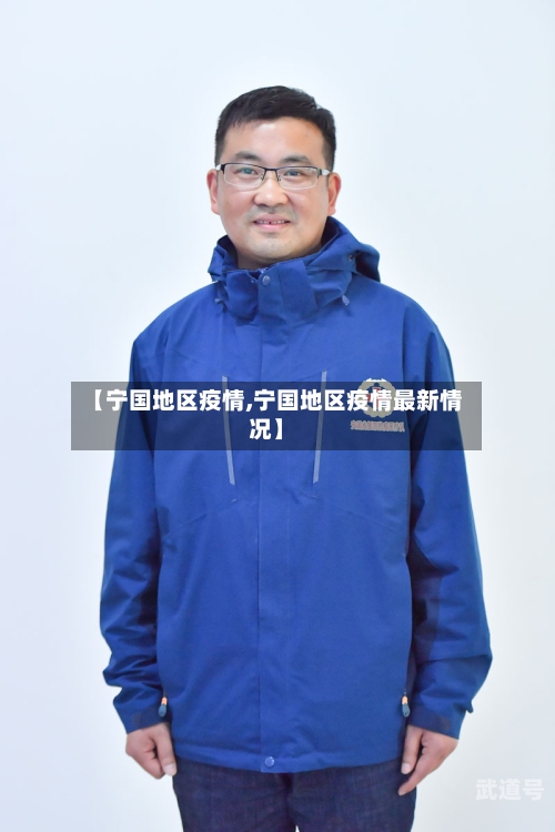 【宁国地区疫情,宁国地区疫情最新情况】