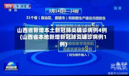 山西省新增本土新冠肺炎确诊病例4例(山西省本地新增新冠肺炎确诊病例1例)