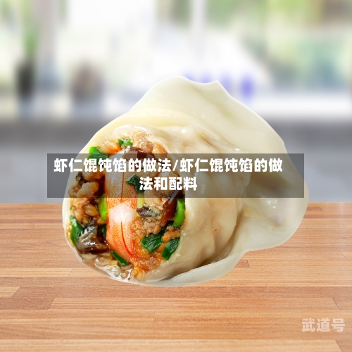 虾仁馄饨馅的做法/虾仁馄饨馅的做法和配料