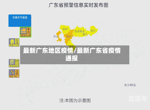 最新广东地区疫情/最新广东省疫情通报