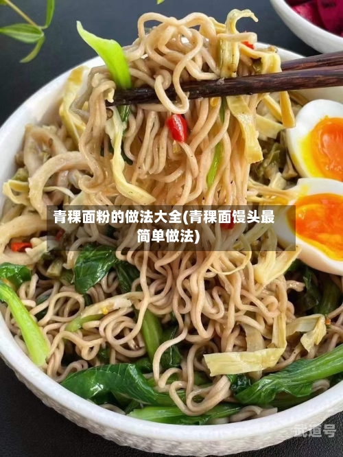 青稞面粉的做法大全(青稞面馒头最简单做法)