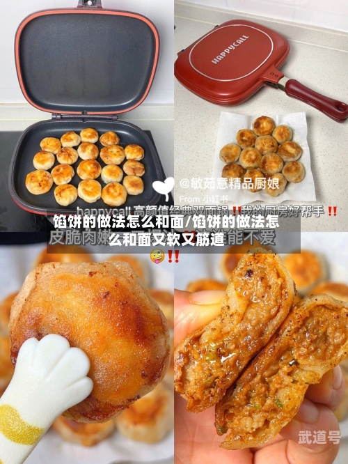 馅饼的做法怎么和面/馅饼的做法怎么和面又软又筋道