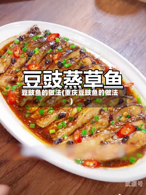 豆豉鱼的做法(重庆豆豉鱼的做法)