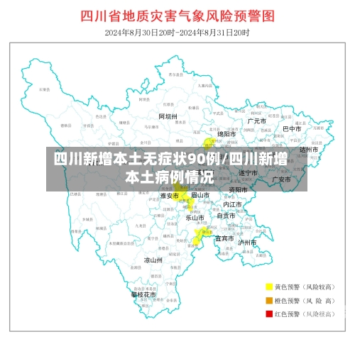 四川新增本土无症状90例/四川新增本土病例情况
