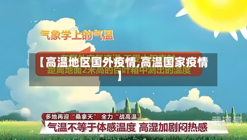 【高温地区国外疫情,高温国家疫情】