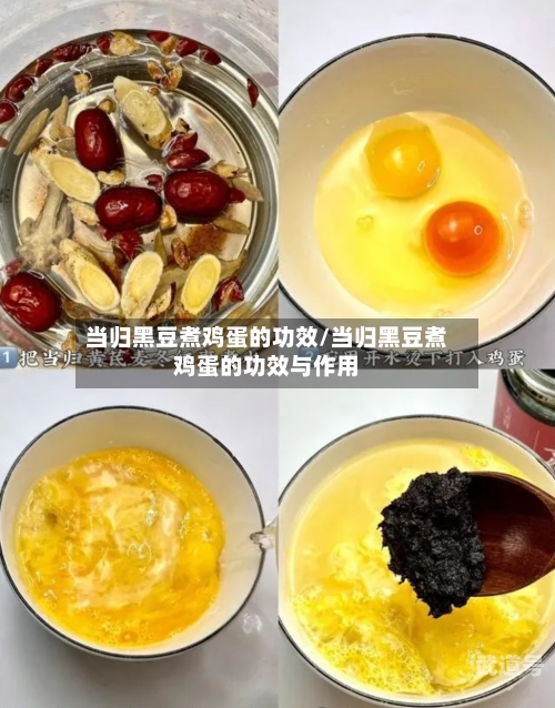 当归黑豆煮鸡蛋的功效/当归黑豆煮鸡蛋的功效与作用