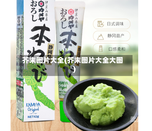 芥末图片大全(芥末图片大全大图)