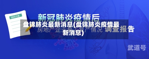 盘锦肺炎最新消息(盘锦肺炎疫情最新消息)
