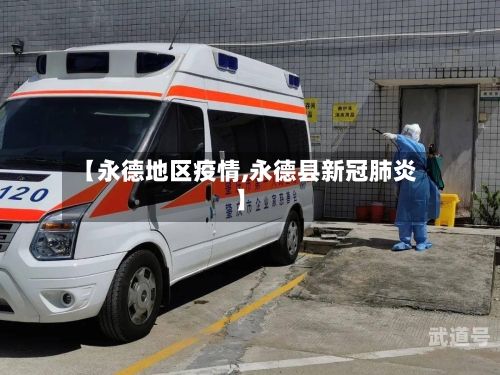 【永德地区疫情,永德县新冠肺炎】