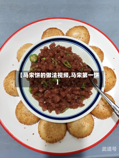 【马宋饼的做法视频,马宋第一饼】