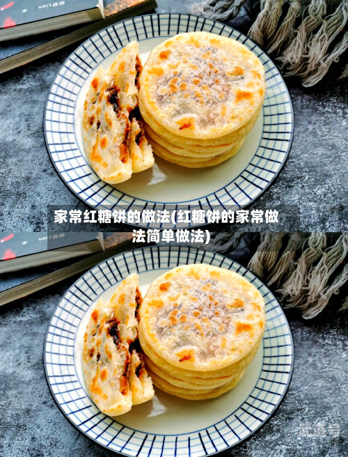 家常红糖饼的做法(红糖饼的家常做法简单做法)