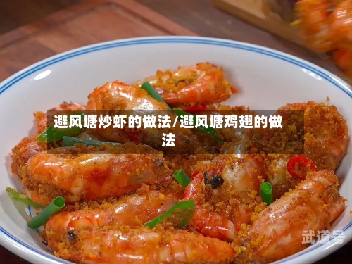 避风塘炒虾的做法/避风塘鸡翅的做法