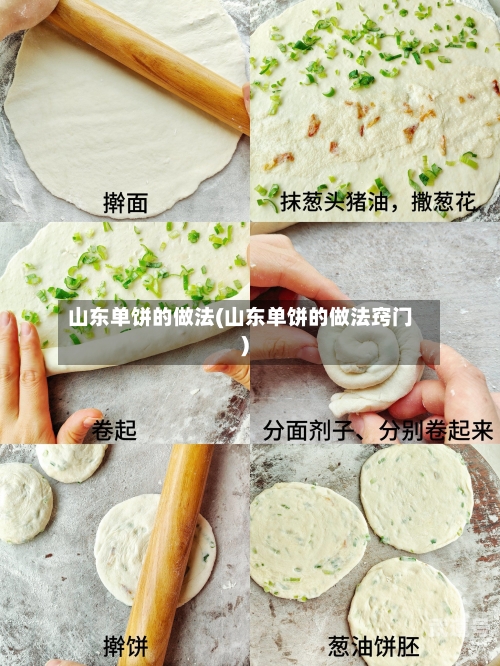 山东单饼的做法(山东单饼的做法窍门)