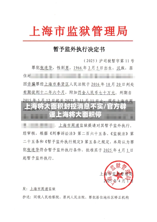 上海将大面积封控消息不实/官方辟谣上海将大面积停