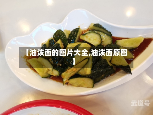 【油泼面的图片大全,油泼面原图】