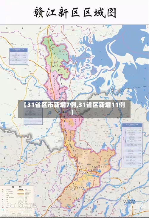 【31省区市新增7例,31省区新增11例】