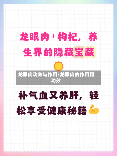 龙眼肉功效与作用/龙眼肉的作用和功效