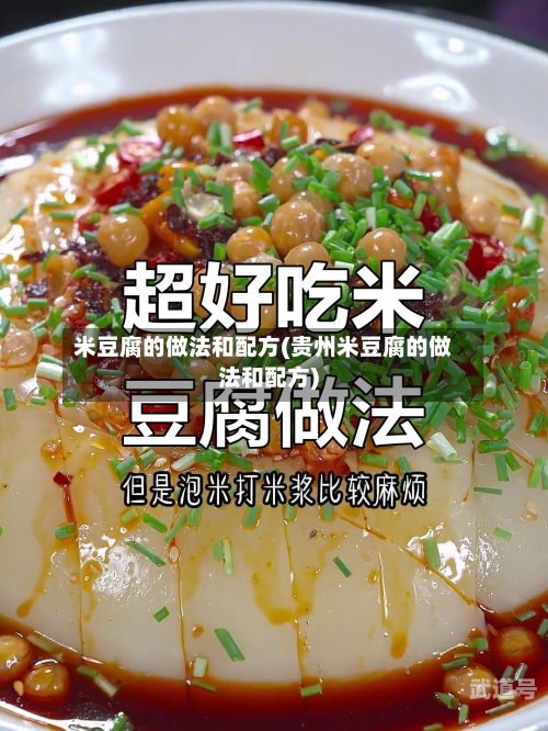 米豆腐的做法和配方(贵州米豆腐的做法和配方)