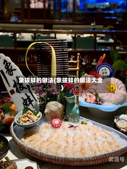 象拔蚌的做法(象拔蚌的做法大全)