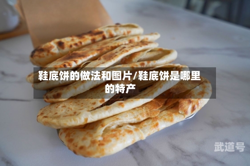 鞋底饼的做法和图片/鞋底饼是哪里的特产