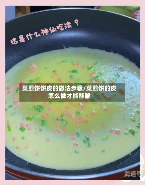 菜煎饼饼皮的做法步骤/菜煎饼的皮怎么做才能酥脆