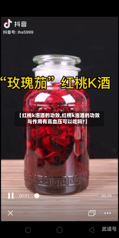 【红桃k泡酒的功效,红桃k泡酒的功效与作用有高血压可以吃吗?】