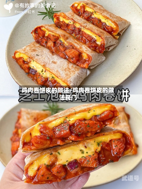 鸡肉卷饼皮的做法/鸡肉卷饼皮的做法窍门
