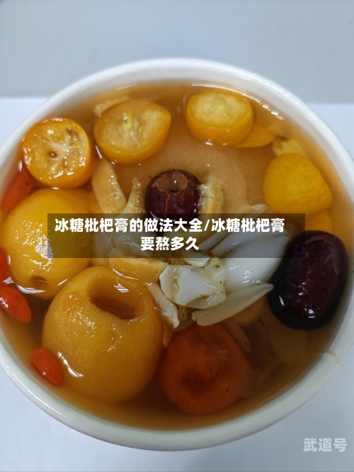 冰糖枇杷膏的做法大全/冰糖枇杷膏要熬多久