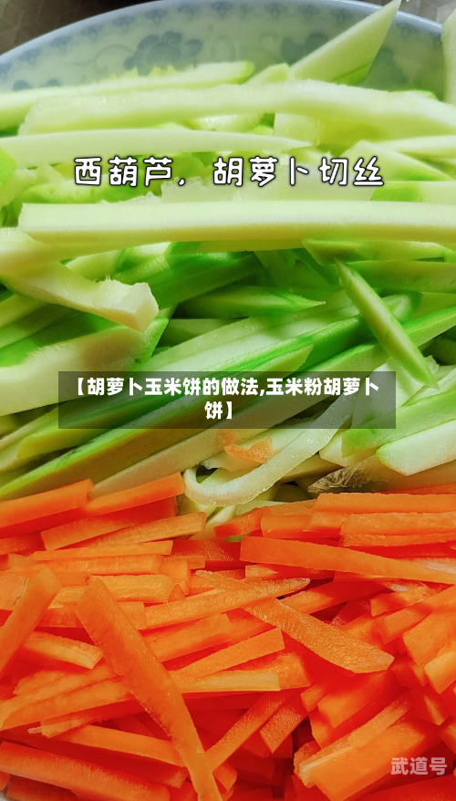 【胡萝卜玉米饼的做法,玉米粉胡萝卜饼】