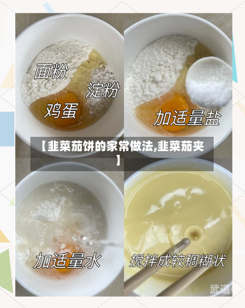 【韭菜茄饼的家常做法,韭菜茄夹】