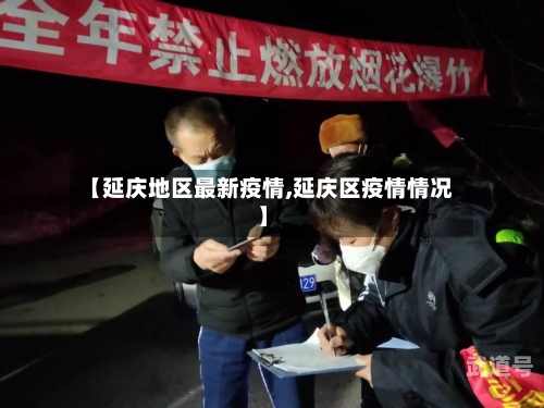 【延庆地区最新疫情,延庆区疫情情况】