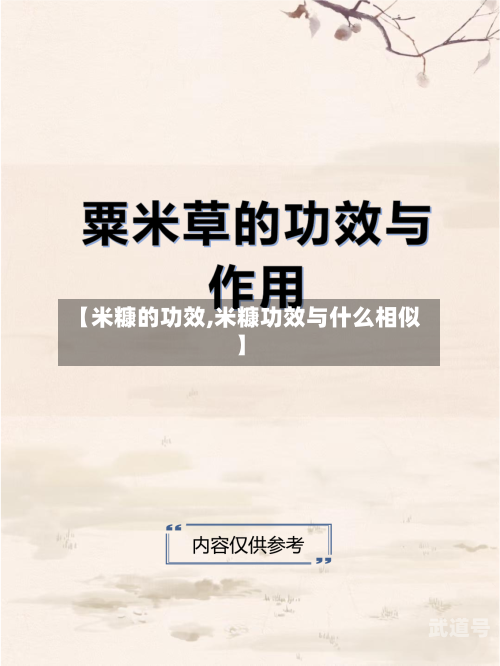【米糠的功效,米糠功效与什么相似】