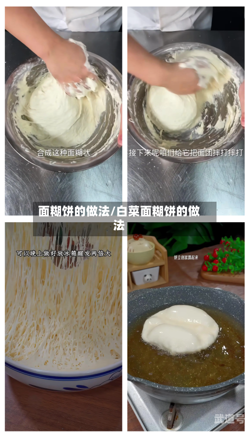 面糊饼的做法/白菜面糊饼的做法