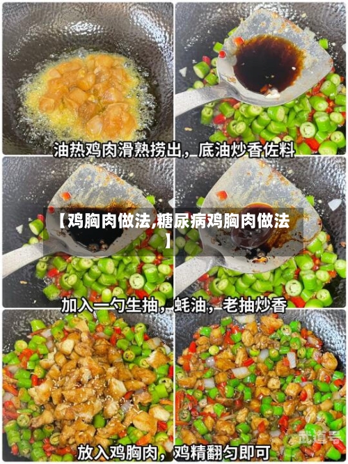 【鸡胸肉做法,糖尿病鸡胸肉做法】