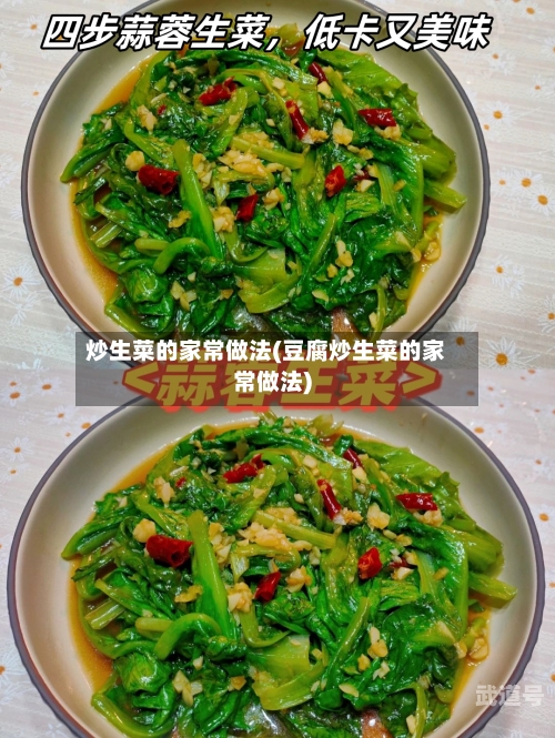 炒生菜的家常做法(豆腐炒生菜的家常做法)
