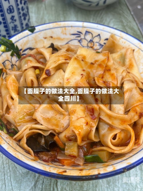 【面臊子的做法大全,面臊子的做法大全四川】
