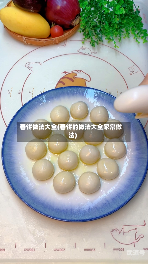 春饼做法大全(春饼的做法大全家常做法)