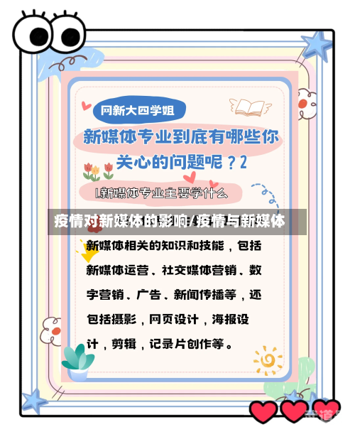疫情对新媒体的影响/疫情与新媒体