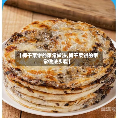 【梅干菜饼的家常做法,梅干菜饼的家常做法步骤】