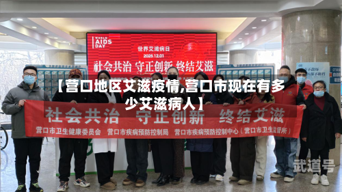 【营口地区艾滋疫情,营口市现在有多少艾滋病人】