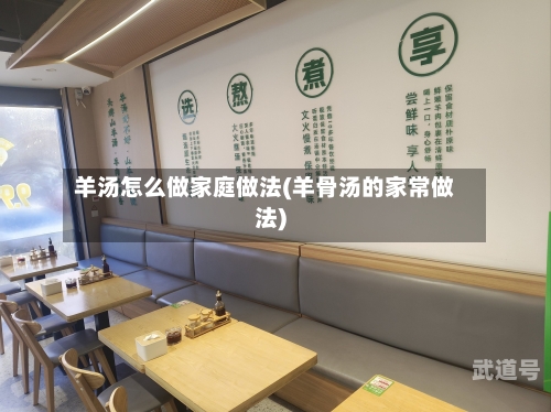 羊汤怎么做家庭做法(羊骨汤的家常做法)