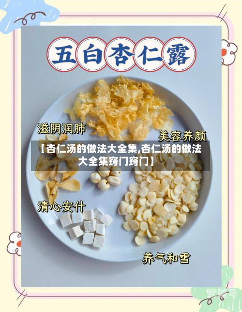 【杏仁汤的做法大全集,杏仁汤的做法大全集窍门窍门】