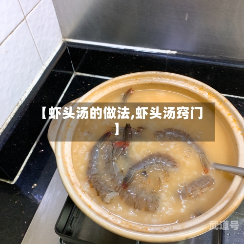 【虾头汤的做法,虾头汤窍门】