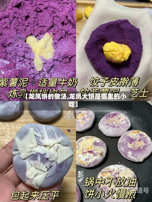【龙凤饼的做法,龙凤大饼是哪里的小吃】
