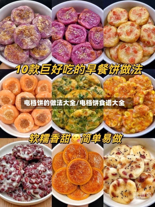 电档饼的做法大全/电档饼食谱大全