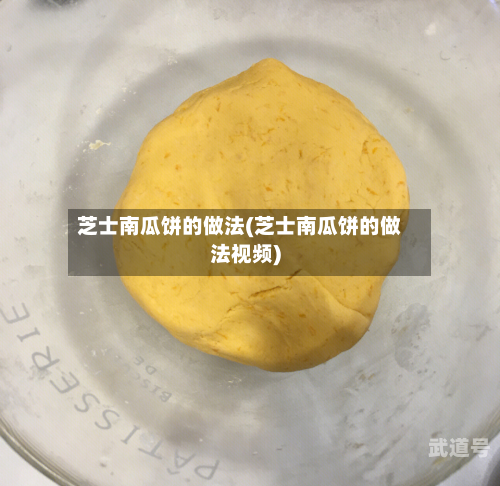 芝士南瓜饼的做法(芝士南瓜饼的做法视频)