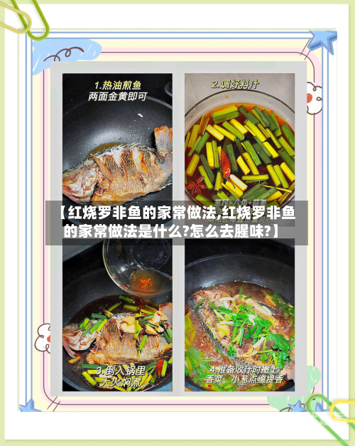 【红烧罗非鱼的家常做法,红烧罗非鱼的家常做法是什么?怎么去腥味?】
