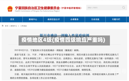 疫情地区4级(疫情四级响应严重吗)