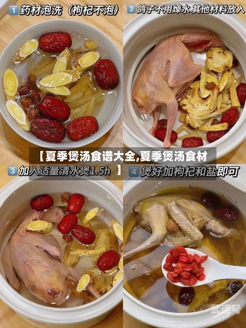 【夏季煲汤食谱大全,夏季煲汤食材】